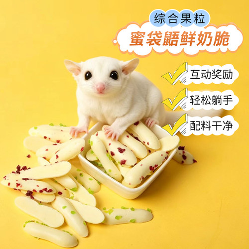 蜜袋鼯鲜奶脆零食营养零食互动