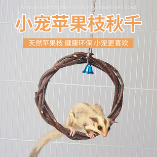 蜜袋鼯玩具苹果木吊环秋千小宠攀爬磨牙飞鼠花枝仓鼠密袋鼬用品