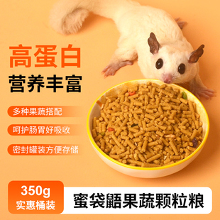 蜜袋鼯颗粒粮食主粮主食全阶段高蛋白干粮固体饲料无须冲泡蜜袋鼬