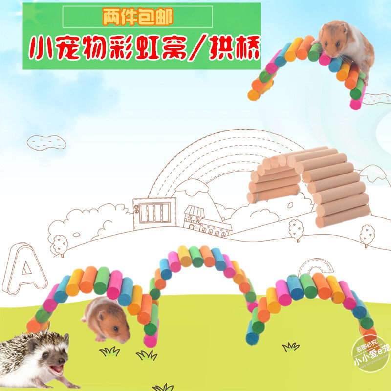 小宠刺猬窝 鹦鹉用品 仓鼠玩具 彩虹躲藏窝金丝熊窝拱桥DIY玩具