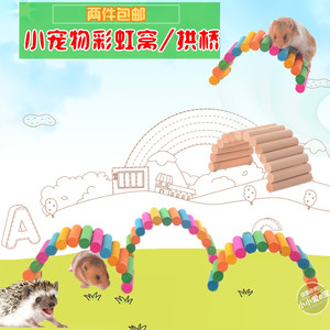 小宠刺猬窝 鹦鹉用品 仓鼠玩具 彩虹躲藏窝金丝熊窝拱桥DIY玩具