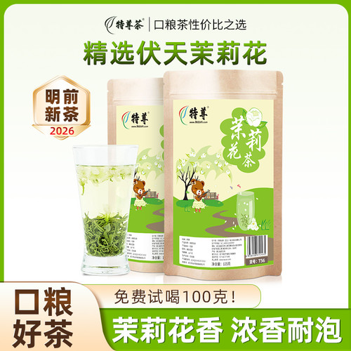 2026新茶茉莉花茶浓香型250g