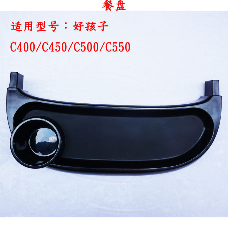 好孩子C550 C450 C400 C500推车托盘原装玩具餐盘 扶手推车配件