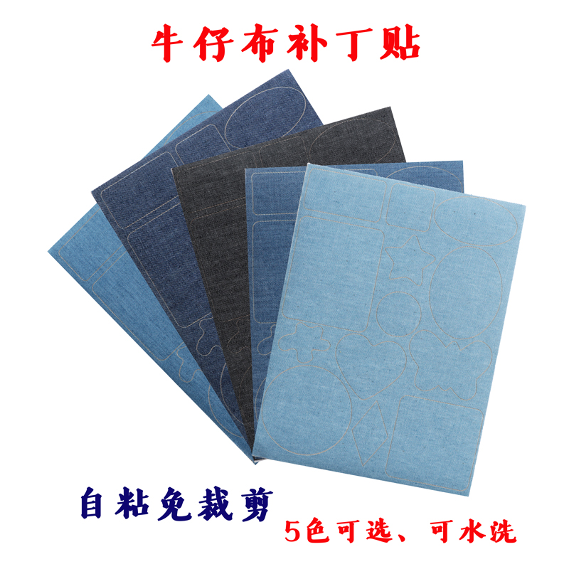 自粘补丁贴自粘或手缝随意裁剪