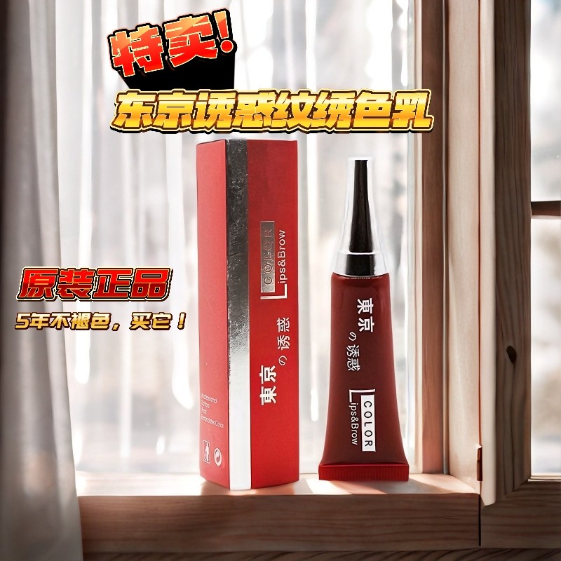 正品东京诱惑纹绣色乳色料手工绣眉雕字眉飘雾眉颜料纹唇漂唇色乳
