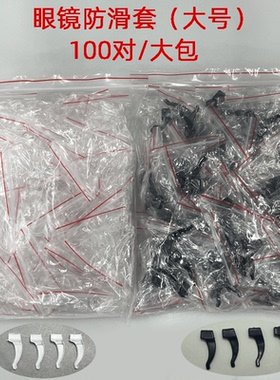 眼镜防滑套耳勾耳套大号耳钩眼镜腿防滑套100付左右透明黑色可选