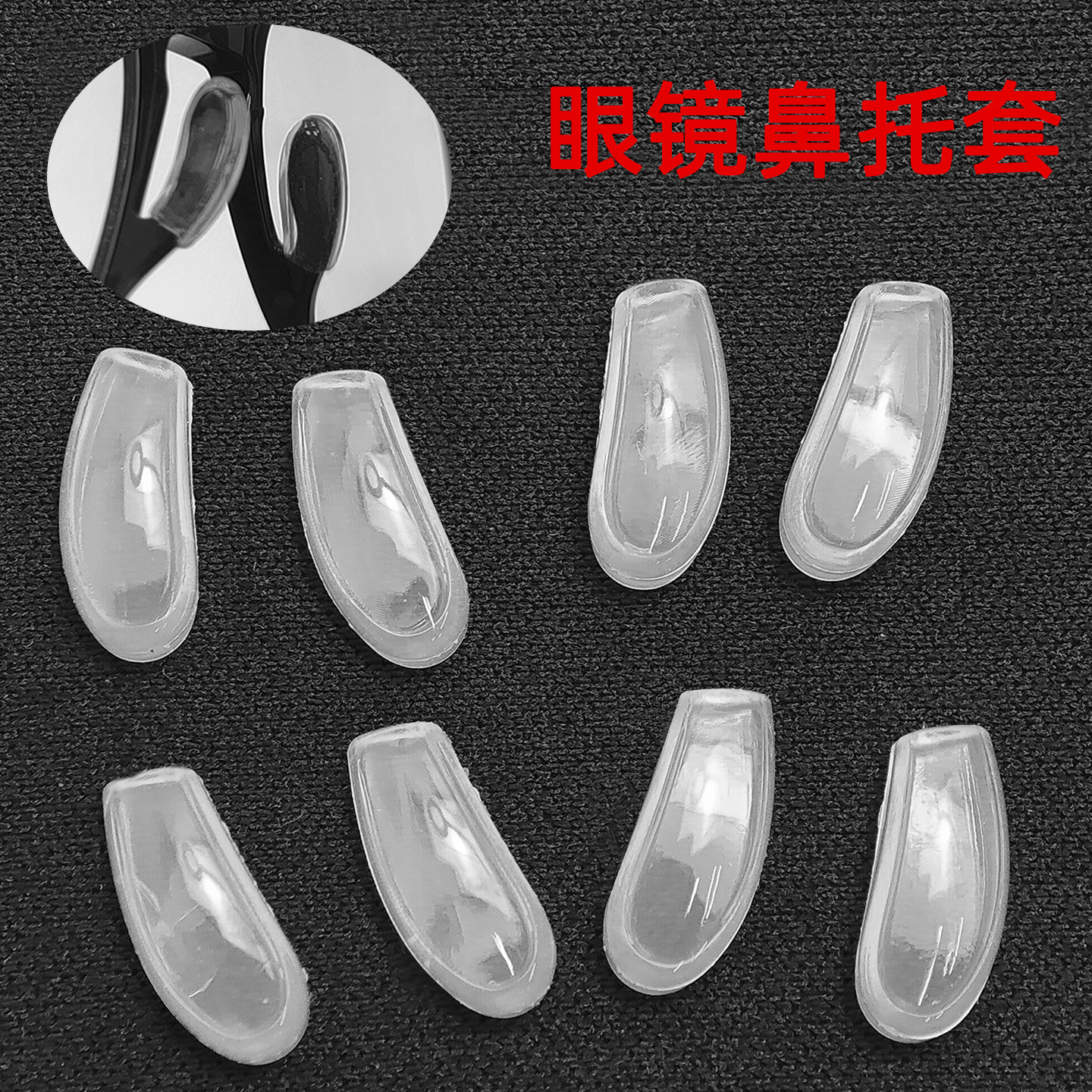 眼镜鼻托套透明软硅胶倒插式托叶板材眼镜儿童镜框马鞍鼻垫套配件,ZIPPO/瑞士军刀/眼镜,眼镜鼻托,淘宝优惠券,粉丝福利购,淘宝优惠卷