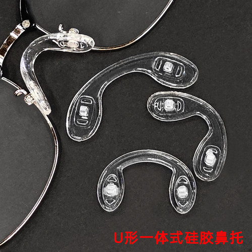 一体式眼镜鼻托硅胶连体U型拧螺丝鼻垫近视镜架U型仿滑纺压痕红印