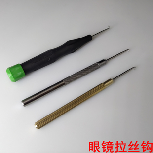 眼镜设备 金属拉丝钩 拉丝钩 半框镜架拉丝勾眼镜工具