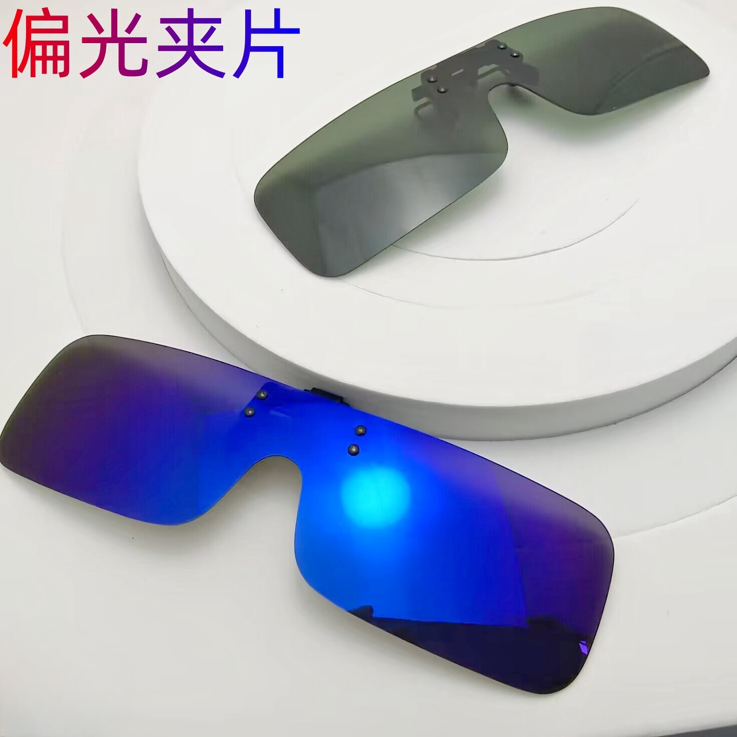 一体式偏光夹片轻薄近视眼镜夹片男女夜视钓鱼开车遮阳墨镜可翻转