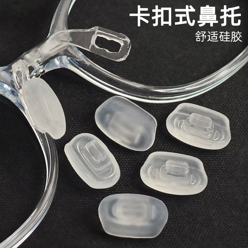 硅胶卡口嵌入式特殊眼镜鼻托配件