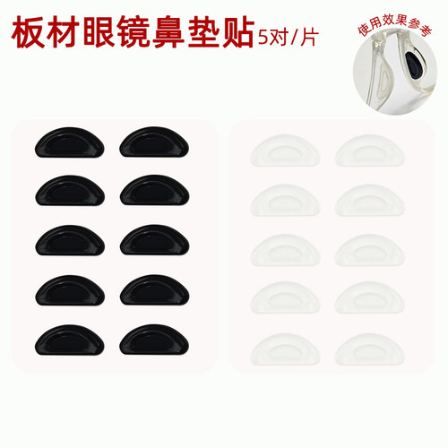 板材眼镜自粘鼻托贴片半月形5对