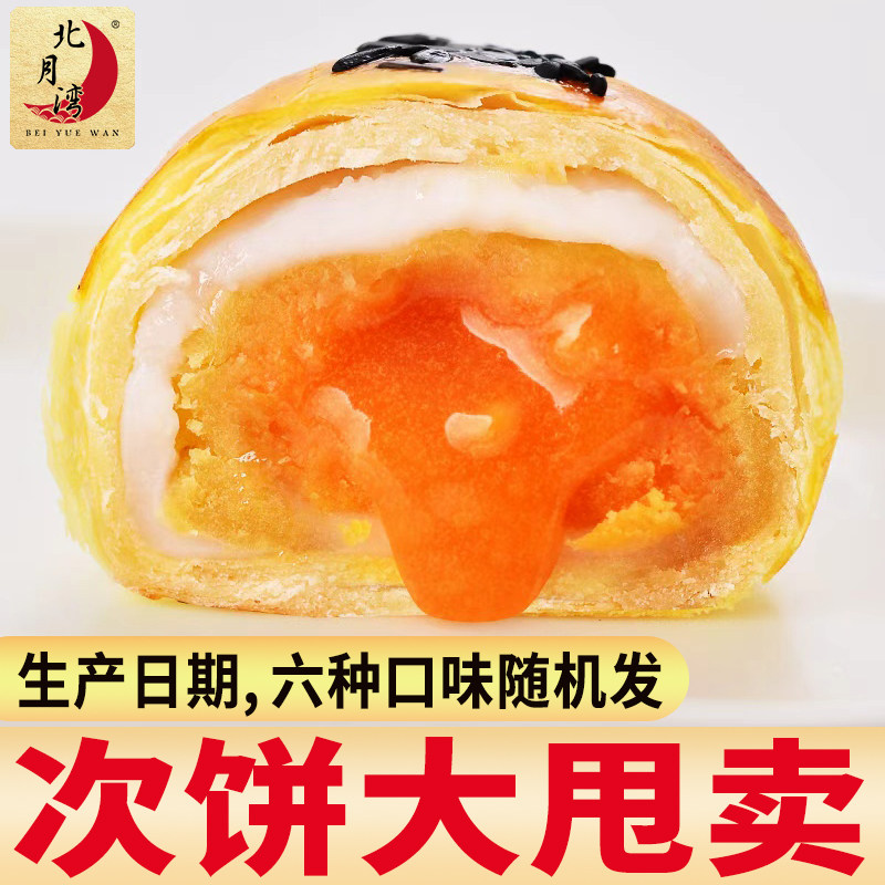 北月湾蛋黄酥次饼6枚留心酥点心芋头酥盲盒月饼散装中秋小吃糕点