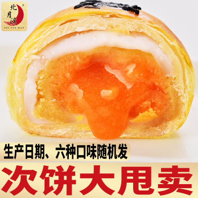 北月湾蛋黄酥次饼6枚*55g留心酥乳酸芋头酥盲盒点心月饼糕点散装