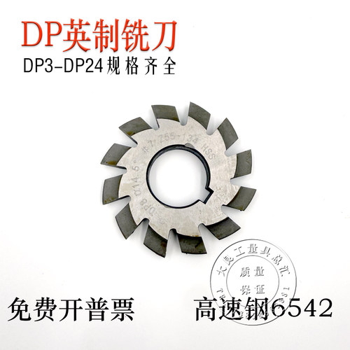 齿轮铣刀DP英制铣刀DP铣刀盘形铣刀DP24/22/20/18/10/8/6(1-8号)