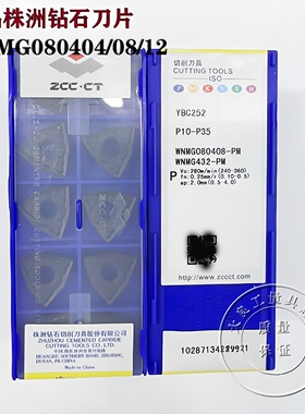 株洲钻石桃形数控车刀片WNMG080404 080408 080412-PM YBC251 252