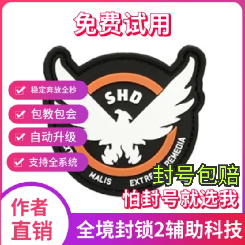 全境封锁2辅助科技原力国际服smd\内置脚本\稳pve大号