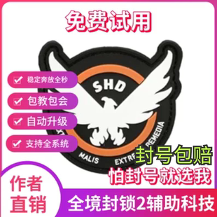 全境封锁2辅助科技原力国际服smd\内置脚本\稳pve大号