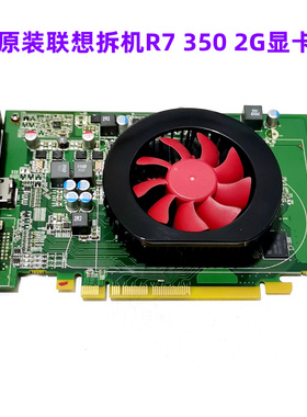 原装联想拆机 R7 350显卡2G 128bit D5高清2K4K台式电脑游戏卡