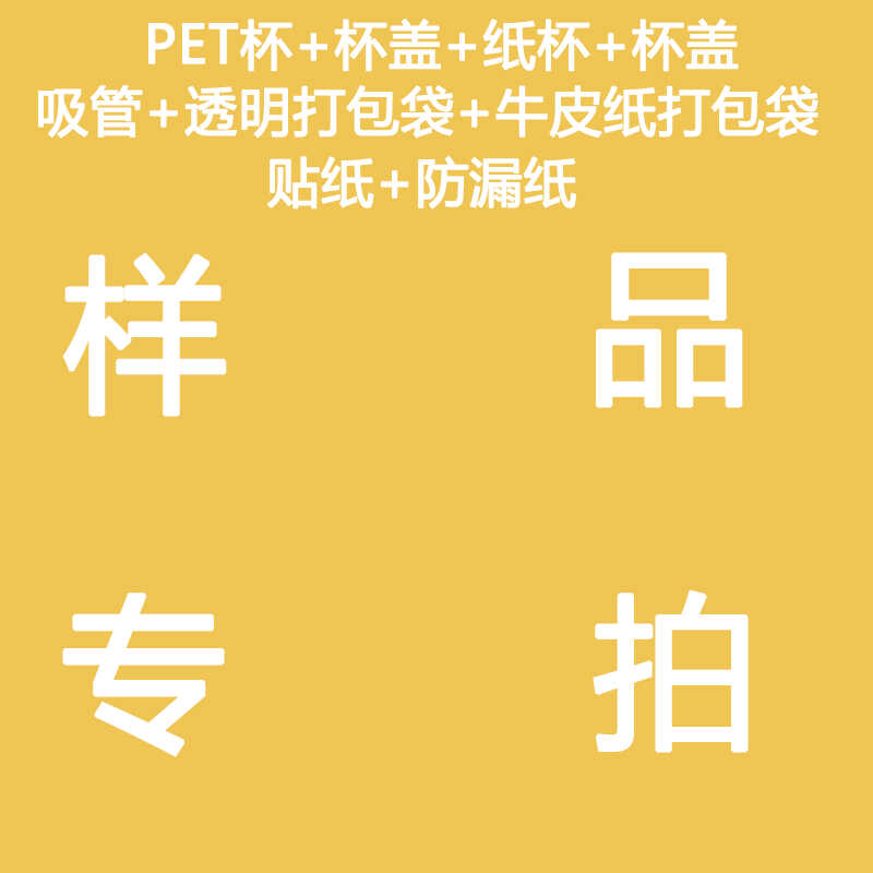 包邮拿样品一次性咖啡杯奶茶杯透明PE打包袋牛皮纸手提袋吸管