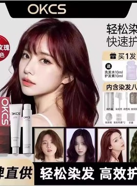 OKCS染发膏染发剂女男伦敦奶咖熔岩榛巧植物纯树莓红色官方旗舰店