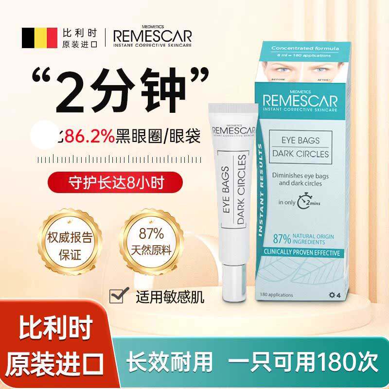 保税】Remescar唯美思佳眼霜2分钟眼袋神器男女眼沟细纹官方正品