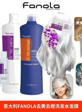 意大利fanola去黄洗发水护发素固色锁色移黄紫色漂染护理发膜