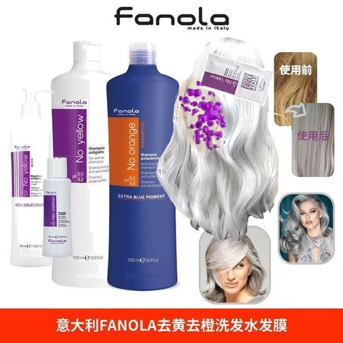 意大利fanola去黄洗发水护发素固色锁色移黄紫色漂染护理发膜