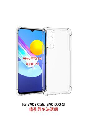 适用 VIVO Y72 Y75S 5G V2041 透明防摔 IQOO Z3 V2073A 手机壳 V2069BA 保护套 手机套 保护壳软壳TPU钢化膜