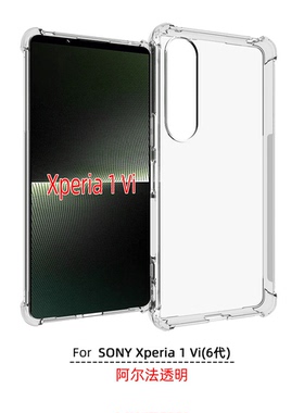 适用 SONY Xperia 1 Vi 6代 1 VI 透明硅胶 XQ-EC44保护壳 1 V1 手机壳 SO-51E 保护套 SOG13手机套TPU钢化膜