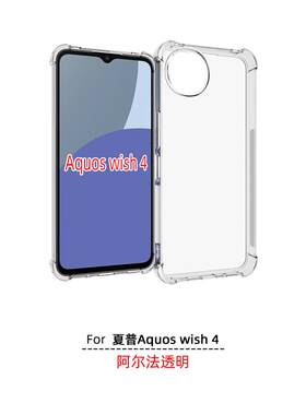 适用 SHARP 夏普 AQUOS wish4 5G 国际版 透明防摔 手机壳 SH-52E 保护套 SH-M27 手机套 保护壳  钢化膜