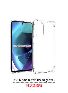 适用 摩托罗拉 MOTO G STYLUS 5G版 2022 透明硅胶防摔气囊 XT2215手机壳 保护套 手机套 保护壳软壳 钢化膜