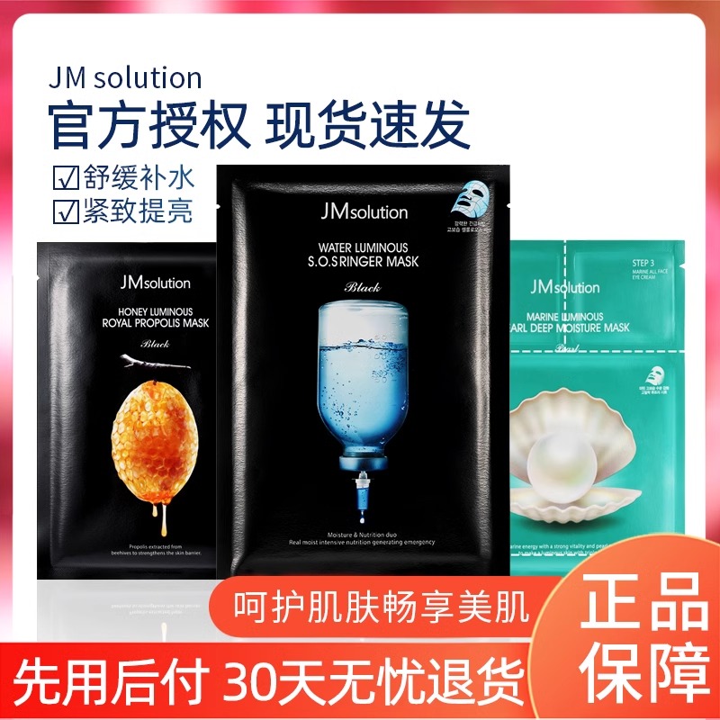 正品授权韩国JMsolution急救面膜