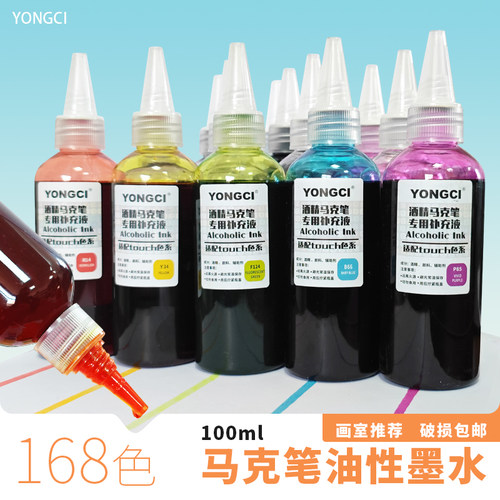 永慈油性补充液酒精马克笔墨水美术生168色touch色系通用100ml