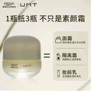 福瑞达UMT臻颜保湿面霜素颜霜水润提亮裸妆懒人化妆品BB隔离颐莲