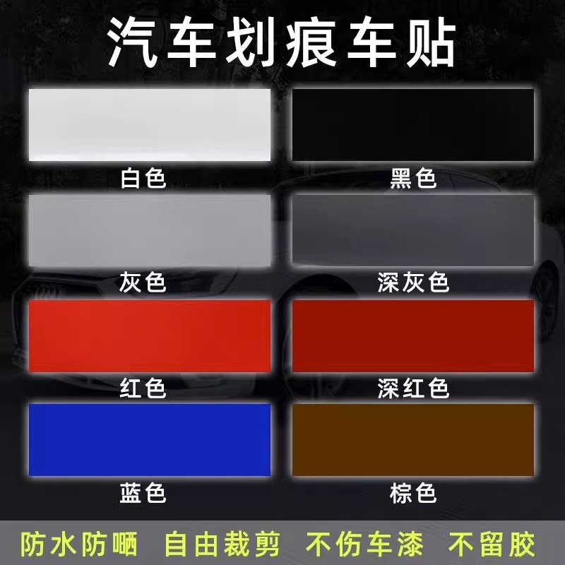 汽车刮痕贴纸长条防水防晒白色黑色修复划痕遮挡遮盖补丁车身门&