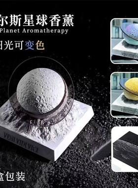 星球车载香薰创意变色扩香石家居摆件持久留香中秋节送礼高档礼盒