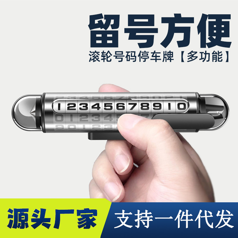 车载多功能安全锤号码牌铝合金滚轮数字挪车牌带割刀临时停车牌