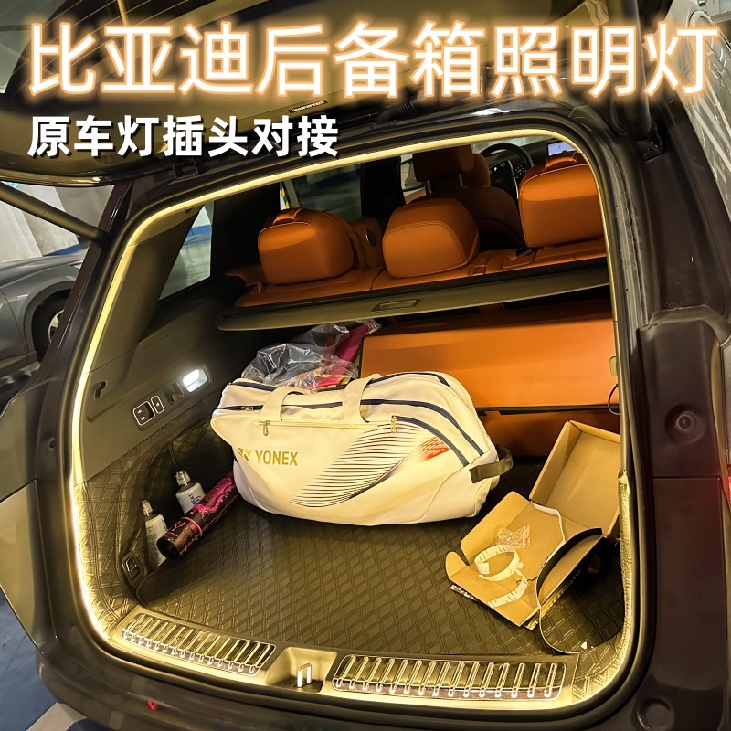 适用比亚迪宋pro秦plus元海豹汽车后备箱灯车载尾箱氛围LED灯用品
