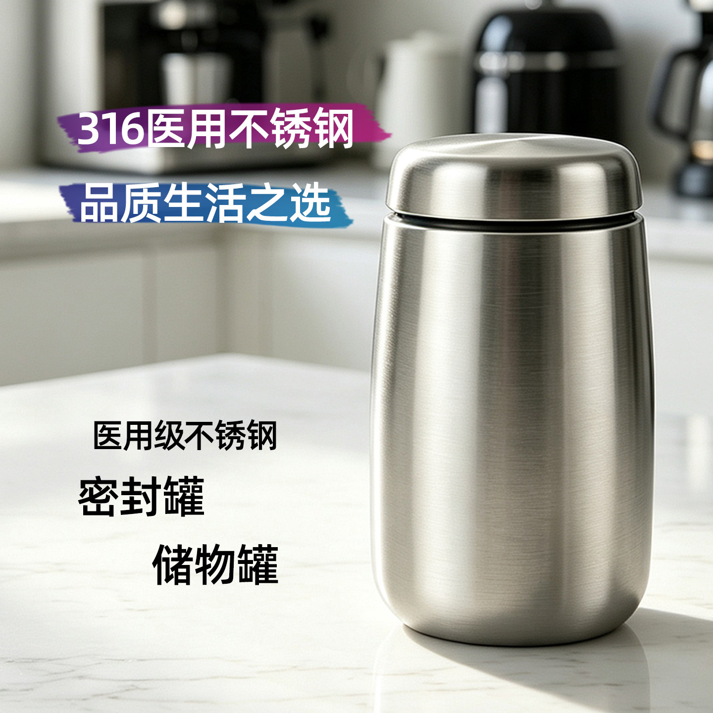 OTi欧廷316不锈钢密封罐防潮轻奢奶粉五谷咖啡豆茶叶厨房干货储物