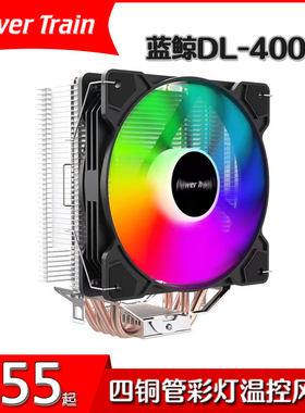全新动力火车散热器蓝鲸DL400TX多平台拧螺丝白色四铜管彩灯风扇