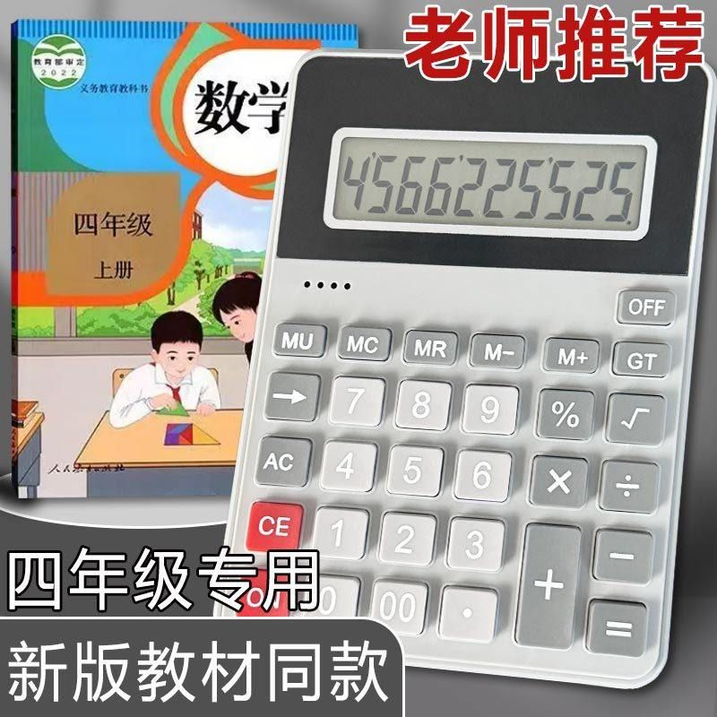 四年级数学同款同计算机人教版专用专用小学生课本上册包邮计算器