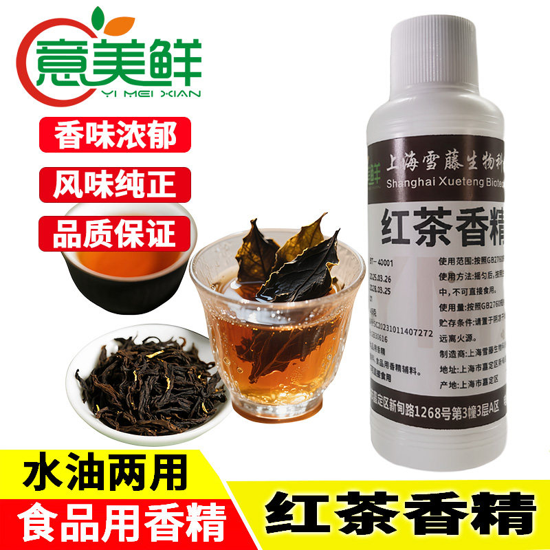 意美鲜红茶香精食用原味奶茶茶叶花果茶饮料商用食品添加剂香精