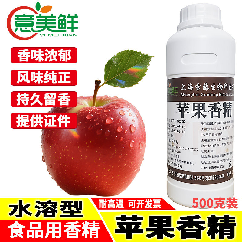 食用红苹果香精商用红富士水果味奶茶冰淇淋饮料糖果烘焙水质香精