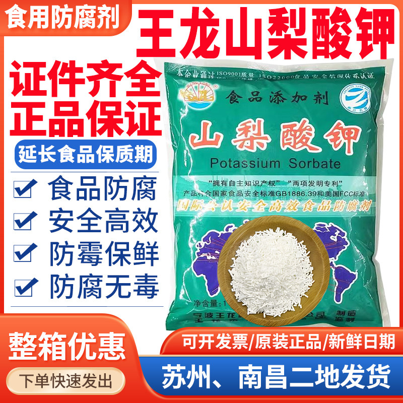 王龙山梨酸钾食品防腐剂面包糕点月饼馅料烘培烤饮料酸性防霉保鲜