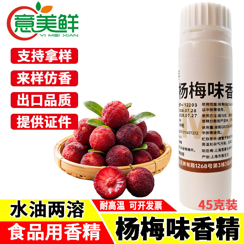 意美鲜食用杨梅味香精果酒果汁饮料罐头果酱蜜饯用食品水溶增香剂