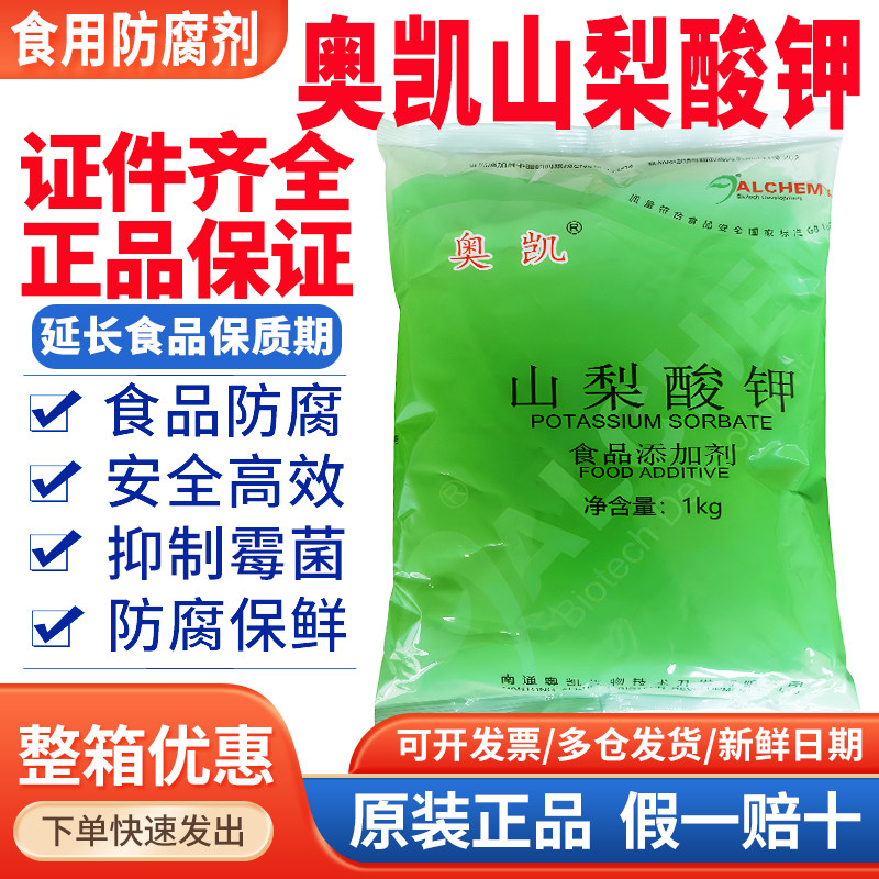 奥凯山梨酸钾食品防腐剂保鲜剂食用蔬菜饮料月饼馅料烘烤培添加剂