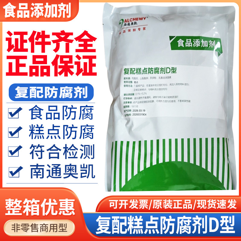 奥凯复配糕点防腐剂D型蛋糕面包月饼烘焙糕点防酸防霉保鲜防腐剂