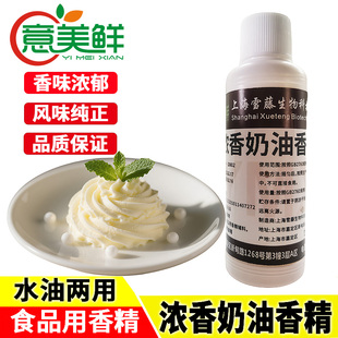 浓香奶油香精商用浓缩奶油味爆米花糕点饮料蛋糕面包鱼饵料增香剂