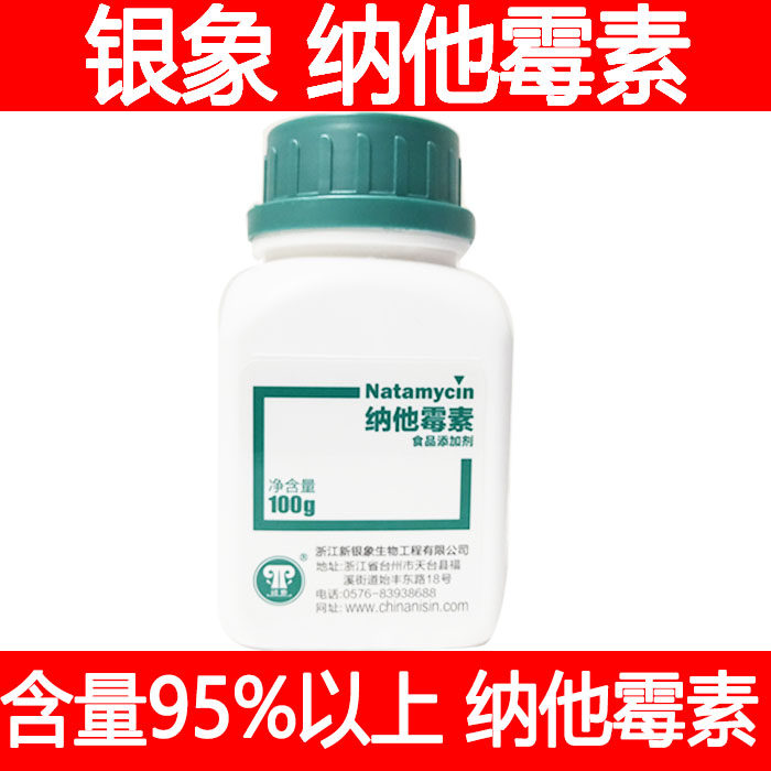 银象纳他霉素95%食品级面包糕点肉制品防霉食品级保鲜食品防腐剂